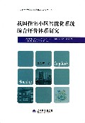 我国住宅小区智能化系统综合评价体系研究