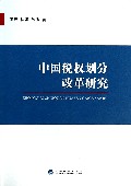 中国税权划分改革研究