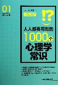 人人都要用到的1000个心理学常识(插图版)
