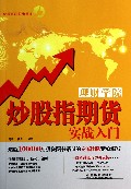 理财学院(炒股指期货实战入门)