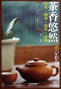 茶香悠然(附光盘识茶泡茶品茶爱茶)