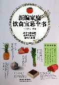 新编家庭饮食宜忌全书