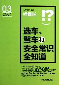 选车驾车和安全常识全知道(插图版)