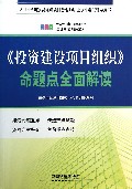 投资建设项目组织命题点全面解读(2014全国投资建设项目管理师职业水平考试辅导用书)
