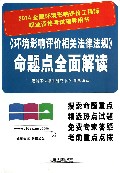 环境影响评价相关法律法规命题点全面解读(2014全国环境影响评价工程师职业资格考试辅导用书)