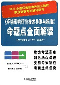 环境影响评价技术导则与标准命题点全面解读(2014全国环境影响评价工程师职业资格考试辅导用书)