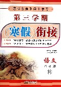 语文(8年级R)/第三学期寒假衔接