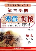 语文(9年级R)/第三学期寒假衔接