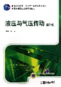 液压与气压传动(第2版全国高等职业教育规划教材)