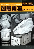 创意素描高考导向与评析/鲁迅美术学院专业考试考前辅导指南