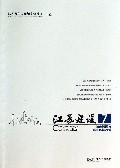 江苏建设(7城市管理与城市环境改善)
