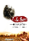 不应忘记--勤俭节约教育读本