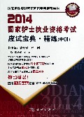 国家护士执业资格考试应试宝典精练(中2014)/国家执业资格考试应试宝典系列丛书