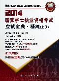 国家护士执业资格考试应试宝典精练(上2014)/国家执业资格考试应试宝典系列丛书