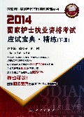 国家护士执业资格考试应试宝典精练(下2014)/国家执业资格考试应试宝典系列丛书