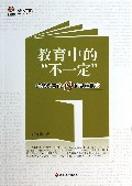 教育中的不一定(打破教育的19种思维惯式)/行知工程新思维系列