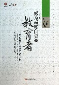 成为高度自觉的教育者(写给后课标时代的数学教师)/行知工程行思讲坛系列