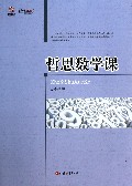 哲思数学课/行知工程行思讲坛系列