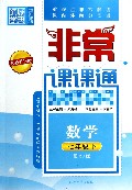 数学(7下配RJ版最新升级版)/非常课课通