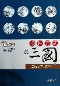 换种方式品三国(三国演义里的那些人)/吃透名著