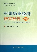 中国奶业经济研究报告(2012)
