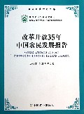 改革开放35年中国农民发展报告/农民发展研究文库
