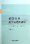 新型农业现代化道路研究(从中国特色到中原特点)