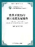改革开放35年浙江农民发展报告/农民发展研究文库