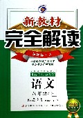 语文(8下新课标人金版)/新教材完全解读