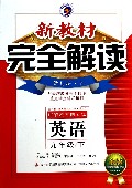 英语(9下新目标人金版)/新教材完全解读