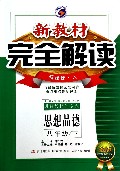 思想品德(8下新课标人金版)/新教材完全解读