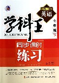 英语(7下新课标外研)/学科王同步课时练习