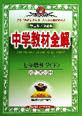 七年级科学(下浙江教育版)/中学教材全解