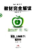 数学(8下RJSX王后雄学案)/教材完全解读
