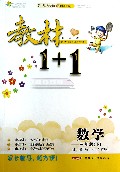 数学(3下人教版创新彩绘本)/教材1+1同步讲习