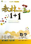 数学(4下人教版创新彩绘本)/教材1+1同步讲习