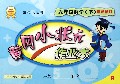 六年级数学(下R最新修订)/黄冈小状元作业本