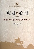 应对与心得(鄂尔多斯法院民间借贷案件研讨文集)