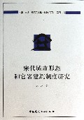 宋代城市形态和官署建筑制度研究/建筑与文化认知与营造系列丛书