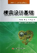 模具设计基础(全国高等职业教育规划教材)