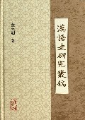 汉语史研究丛稿(精)