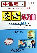 英语练习册(8下人教版新目标英语水印纸防伪版)/司马彦字帖