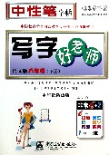 写字好老师(8下语文版水印纸防伪版)/司马彦字帖