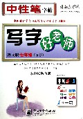 写字好老师(7下语文版水印纸防伪版)/司马彦字帖