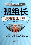班组长实用管理手册/班组长实用管理丛书
