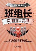 班组长实用团队管理/班组长实用管理丛书