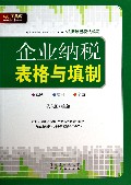 企业纳税表格与填制/纳税工具箱系列