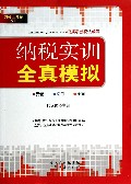 纳税实训全真模拟/纳税工具箱系列
