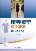 服装版型设计新法--非立体裁表皮法