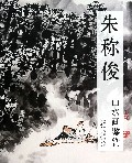 朱称俊山水画鉴赏